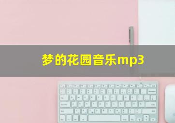 梦的花园音乐mp3