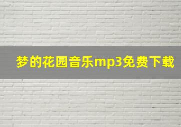 梦的花园音乐mp3免费下载