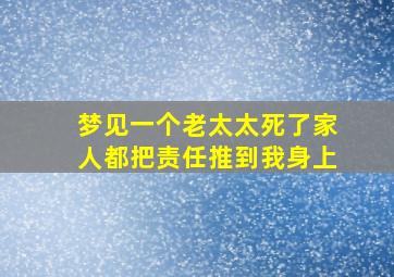 梦见一个老太太死了家人都把责任推到我身上