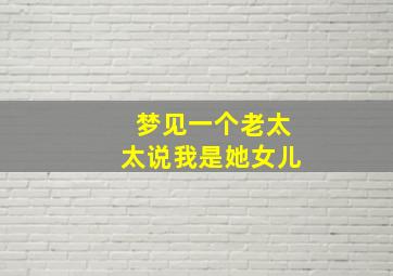 梦见一个老太太说我是她女儿