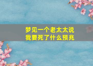 梦见一个老太太说我要死了什么预兆