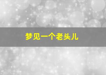 梦见一个老头儿