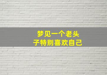 梦见一个老头子特别喜欢自己