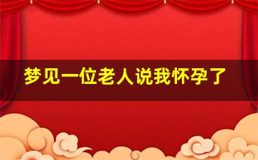 梦见一位老人说我怀孕了