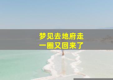 梦见去地府走一圈又回来了