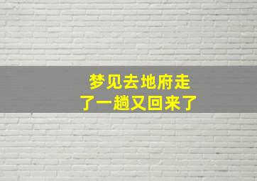 梦见去地府走了一趟又回来了