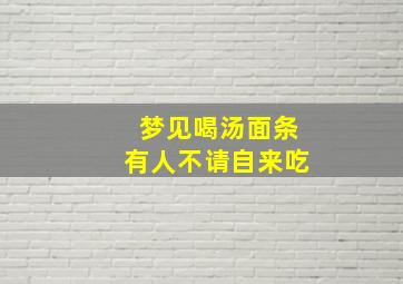 梦见喝汤面条有人不请自来吃