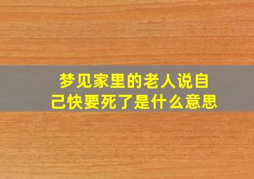 梦见家里的老人说自己快要死了是什么意思