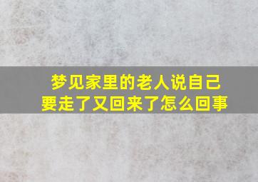 梦见家里的老人说自己要走了又回来了怎么回事