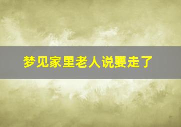 梦见家里老人说要走了