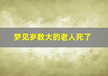 梦见岁数大的老人死了