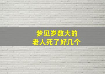 梦见岁数大的老人死了好几个