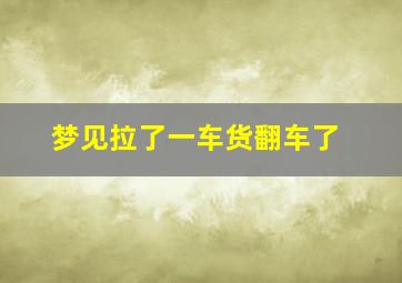 梦见拉了一车货翻车了