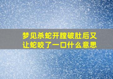 梦见杀蛇开膛破肚后又让蛇咬了一口什么意思