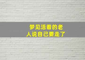 梦见活着的老人说自己要走了