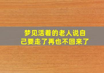 梦见活着的老人说自己要走了再也不回来了