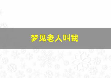 梦见老人叫我