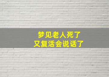 梦见老人死了又复活会说话了