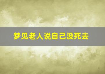 梦见老人说自己没死去