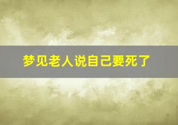 梦见老人说自己要死了