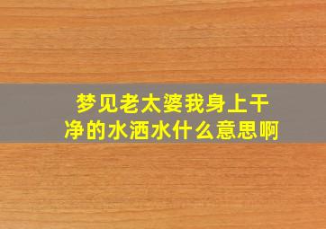 梦见老太婆我身上干净的水洒水什么意思啊