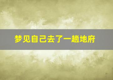 梦见自己去了一趟地府