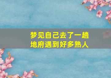 梦见自己去了一趟地府遇到好多熟人