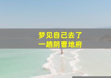 梦见自己去了一趟阴曹地府