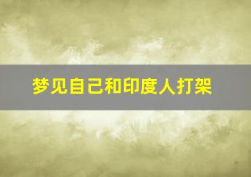 梦见自己和印度人打架