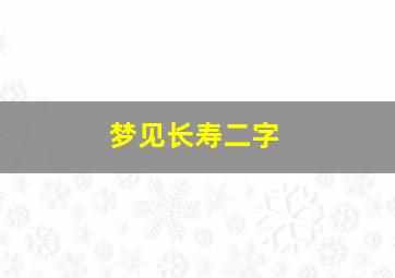 梦见长寿二字