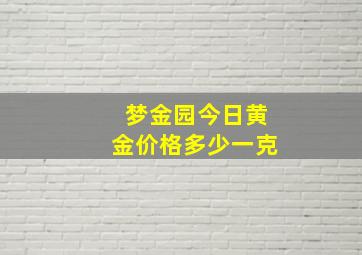 梦金园今日黄金价格多少一克