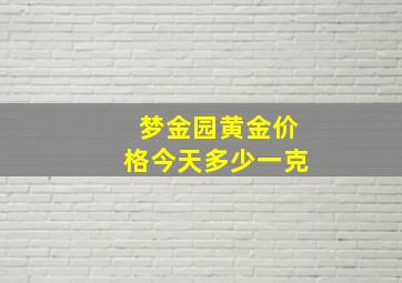 梦金园黄金价格今天多少一克