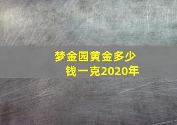 梦金园黄金多少钱一克2020年