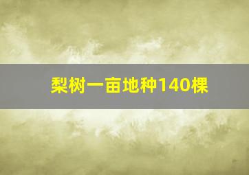 梨树一亩地种140棵