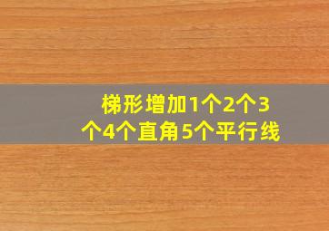 梯形增加1个2个3个4个直角5个平行线