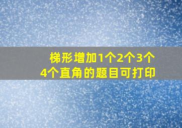 梯形增加1个2个3个4个直角的题目可打印