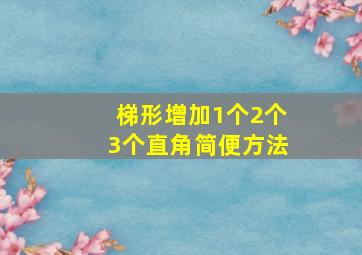 梯形增加1个2个3个直角简便方法