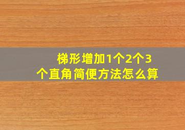梯形增加1个2个3个直角简便方法怎么算