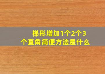 梯形增加1个2个3个直角简便方法是什么