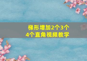 梯形增加2个3个4个直角视频教学