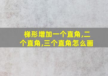 梯形增加一个直角,二个直角,三个直角怎么画