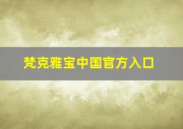 梵克雅宝中国官方入口