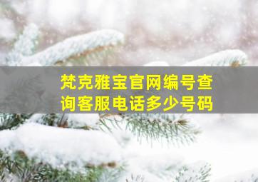 梵克雅宝官网编号查询客服电话多少号码