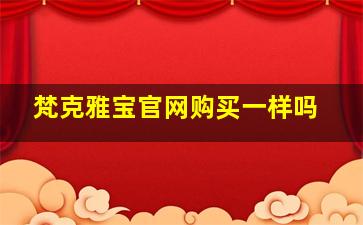 梵克雅宝官网购买一样吗