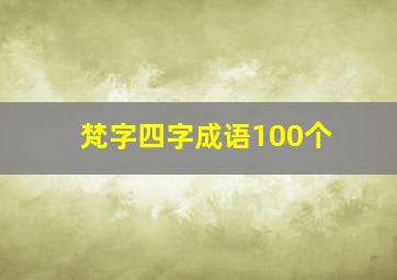 梵字四字成语100个