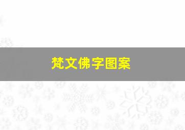 梵文佛字图案