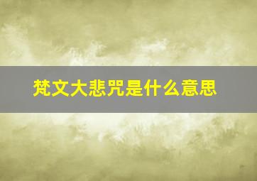 梵文大悲咒是什么意思