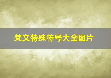 梵文特殊符号大全图片