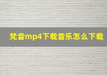 梵音mp4下载音乐怎么下载