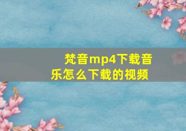 梵音mp4下载音乐怎么下载的视频